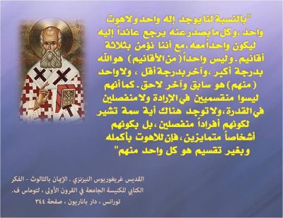 القديس غريغوريوس النزينزي يشرح الثالوث في الواحد!