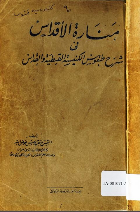 كتاب منارة الأقداس في شرح طقوس الكنيسة القبطية والقداس