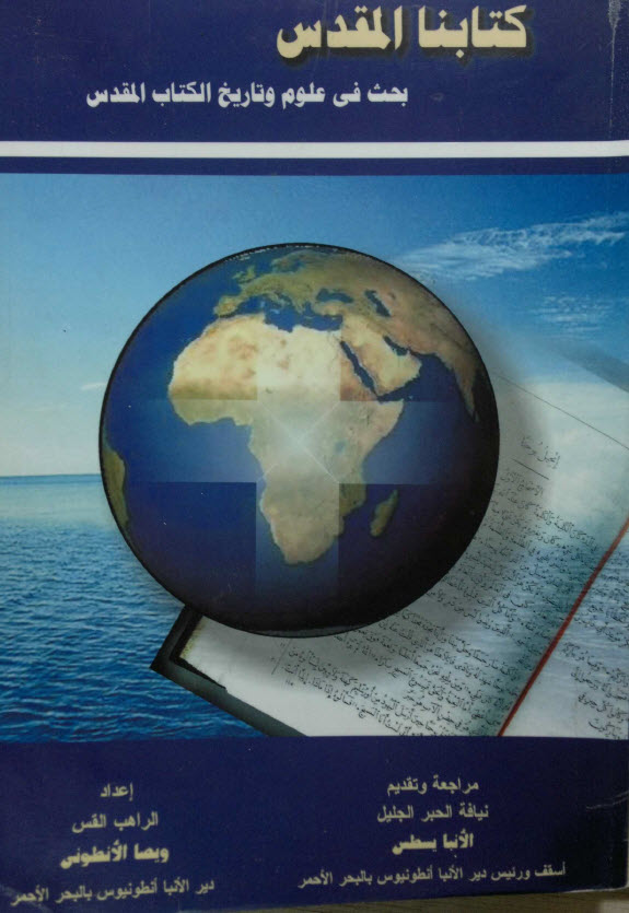 كتابنا المقدس بحث في علوم وتاريخ الكتاب المقدس ويصا الأنطوني فريق اللاهوت الدفاعي