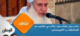 الشيخ حسين يعقوب يفتي بتحريم الاحتفالات بـ”الكريسماس”