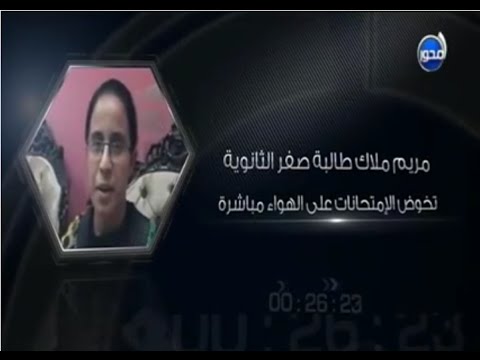 مريم ملاك تخوض الإمتحانات على الهواء مباشرة، إما أن تعتذر مريم أو تعتذر وزارة التربية والتعليم