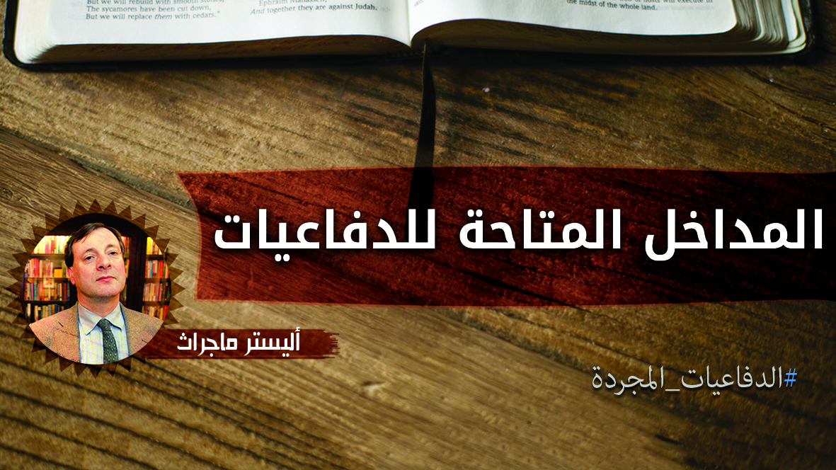 المداخل المتاحة للدفاعيات - أليستر ماكجراث (الدفاعيات المجردة) 1 المداخل المتاحة للدفاعيات - أليستر ماكجراث (الدفاعيات المجردة)