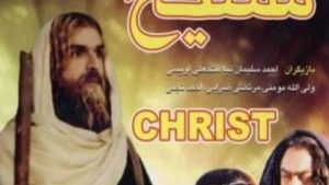 إيران تشوه حياة السيد المسيح في فيلم سينمائى وتعرضه علي القنوات الفضائية