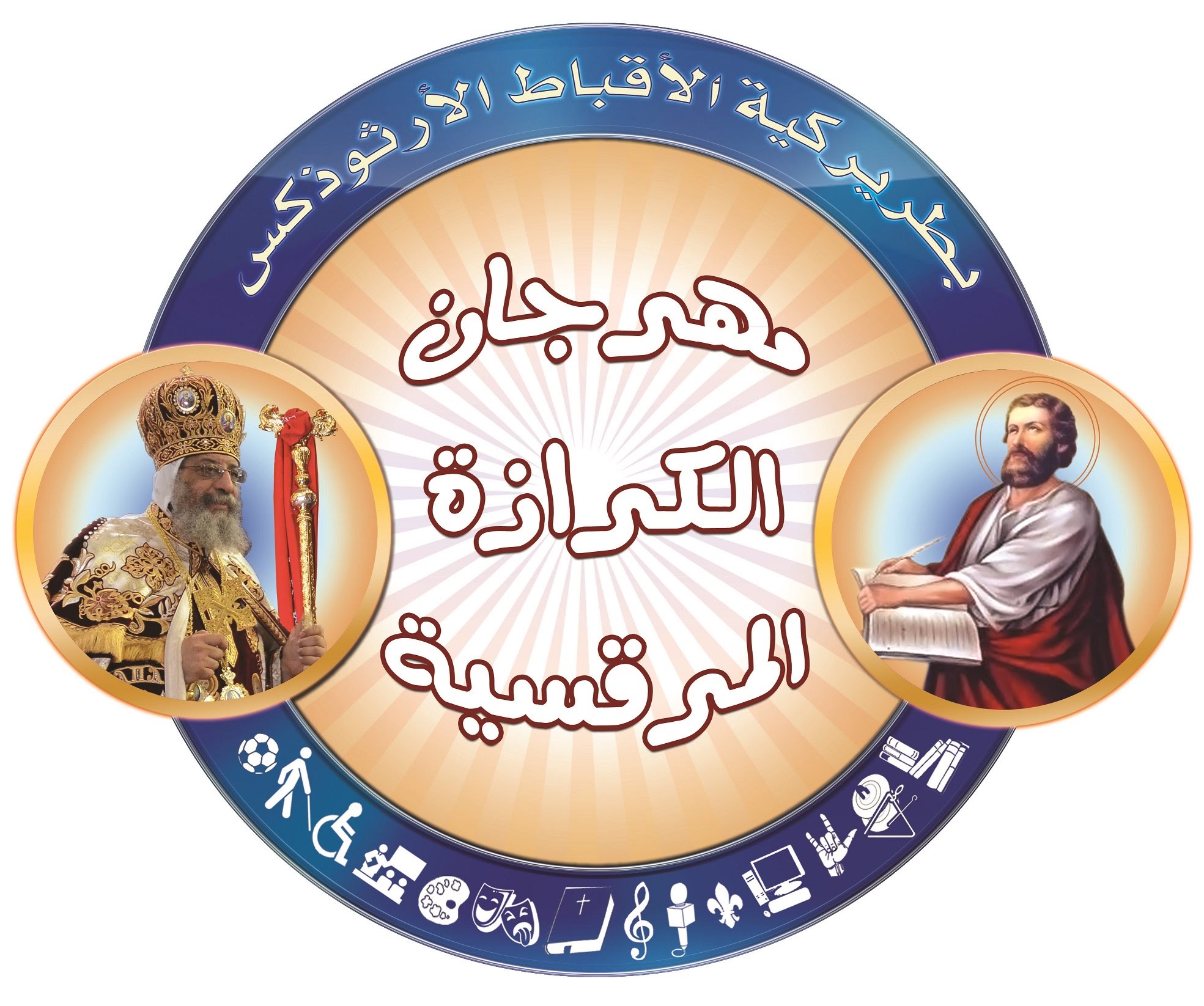 شعار مهرجان الكرازة 2016