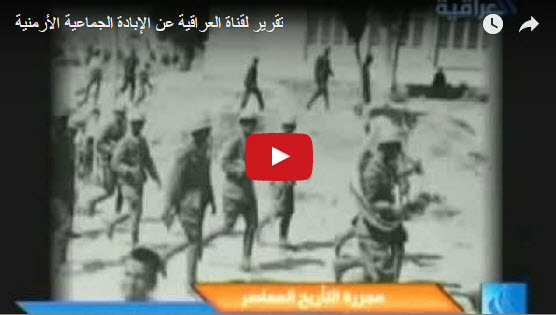 تقرير لقناة العراقية عن الإبادة الجماعية الأرمنية
