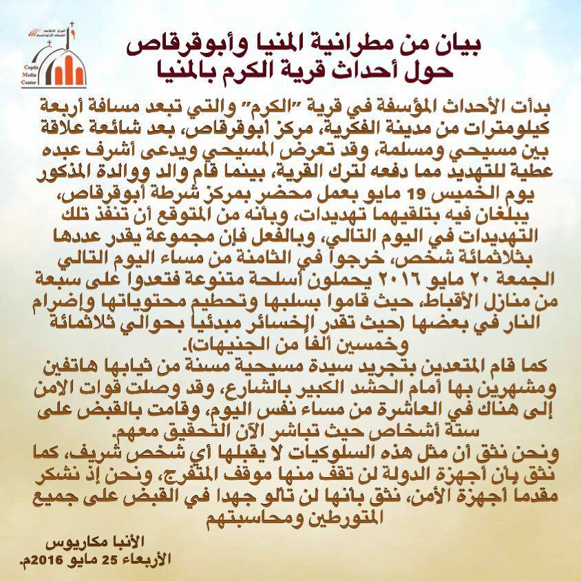 البيان الرسمي من مطرانية المنيا وأبو قرقاص حول أحداث قرية الكرم