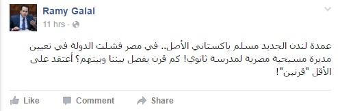 تعليقا على تولى مسلم باكستاني الأصل عمودية لندن.. "رامى جلال عامر" : الدولة فشلت في تعيين مديرة مسيحية مصرية لمدرسة 