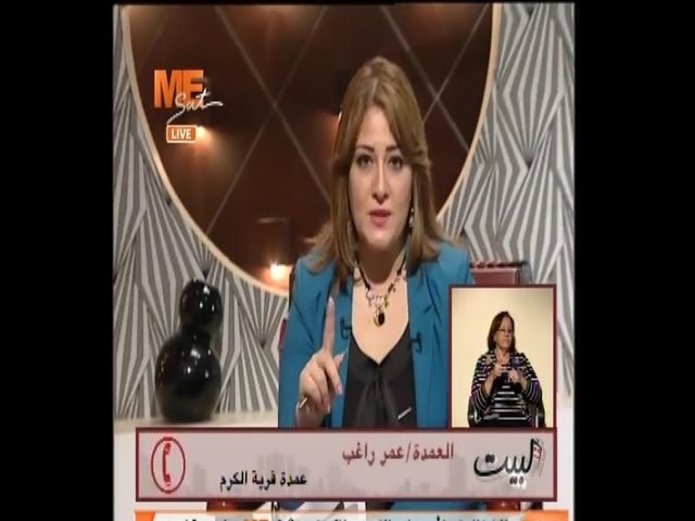 مذيعة قناة MESat تحرج عمدة قرية الكرم ع الهوا بسؤال بسيط ومباشر