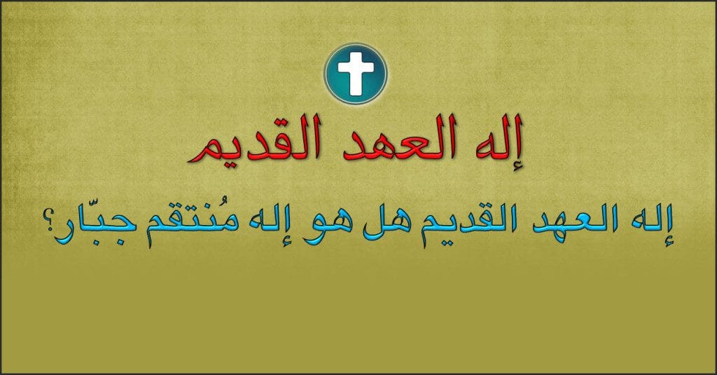 0017 1024x535 1 20 إله العهد القديم هل هو إله منتقم جبار؟