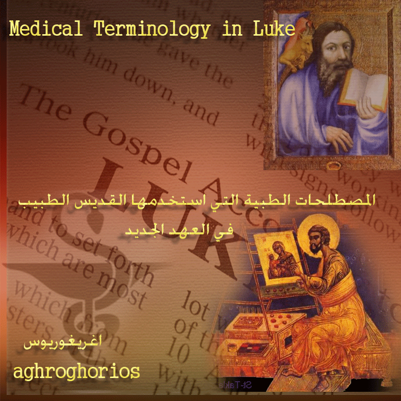 المصطلحات الطبية التي استخدمها لوقا الطبيب - موثوقية العهد الجديد