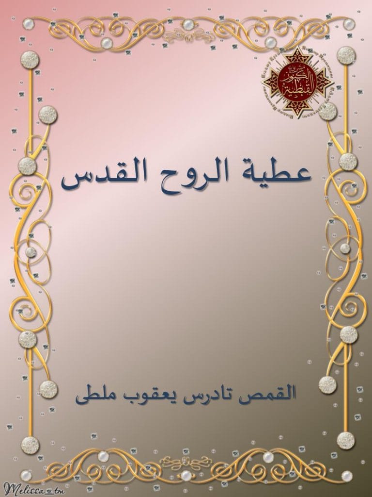 كتاب عطية الروح القدس - القمص تادرس يعقوب ملطي 1 كتاب عطية الروح القدس - القمص تادرس يعقوب ملطي