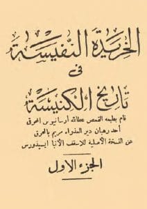 كتاب الخريدة النفيسة في تاريخ الكنيسة - الجزء الأول، للاسقف للأنبا ايسيذوروس