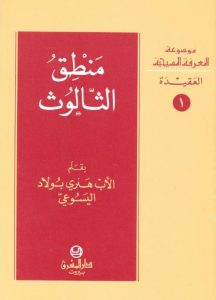 كتاب منطق الثالوث PDF - هنري بولاد اليسوعي (موسوعة المعرفة المسيحية العقيدة 1)