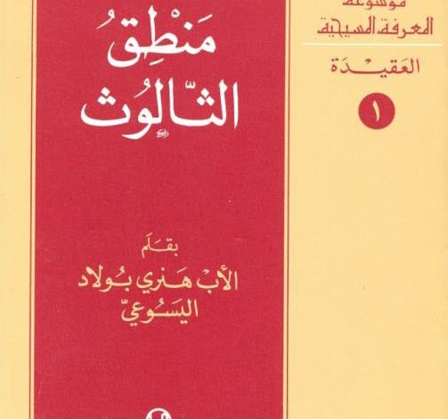 كتاب منطق الثالوث PDF - هنري بولاد اليسوعي (موسوعة المعرفة المسيحية العقيدة 1) 1 كتاب منطق الثالوث PDF - هنري بولاد اليسوعي (موسوعة المعرفة المسيحية العقيدة 1)
