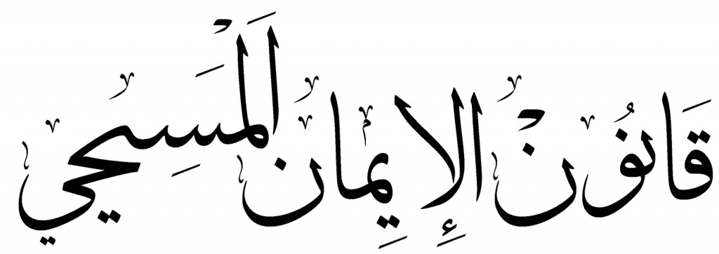 الرد علي شبهات خاصة بقانون الايمان المسيحي