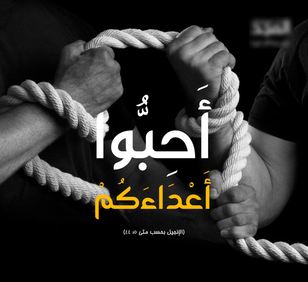 محبة الأعداء في فكر الأباء