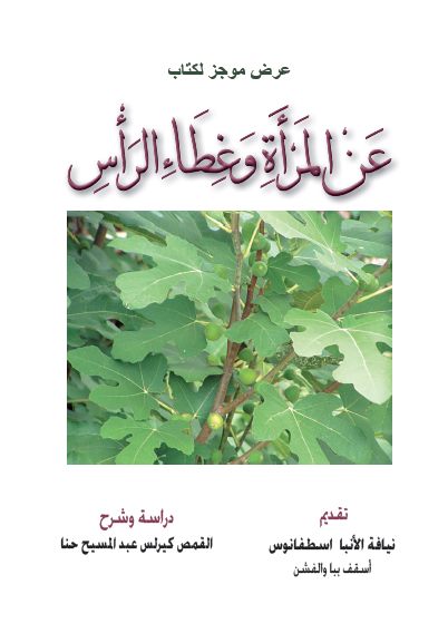 كتاب عن المرأة وغطاء الرأس - دراسة وشرح القمص كيرلس عبد المسيح حنا