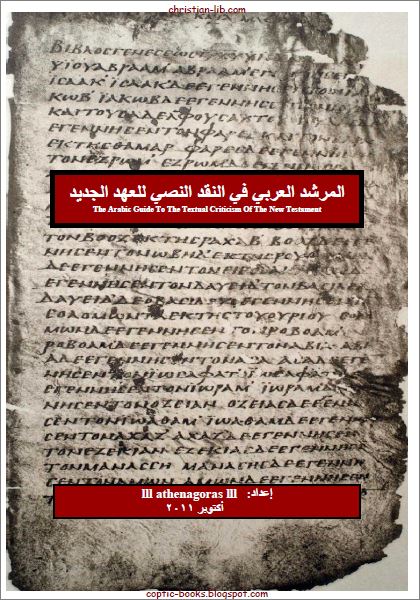 كتاب: المرشد العربي في النقد النصي للعهد الجديد للأستاذ lll athenagoras lll