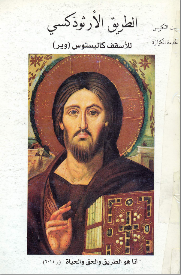 كتاب: الطريق الأرثوذكسي للأسقف كاليستوس وير