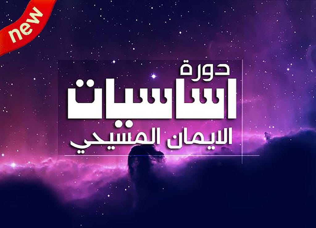 الدرس الثالث في أساسيات الإيمان المسيحي: الناموس