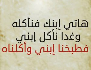 هاتي إبنك فنأكله ، وغدًا نأكل إبني. فطبخنا إبني وأكلناه