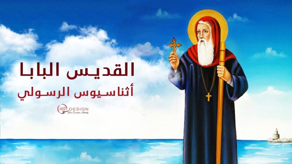 صلاة القديس أثناسيوس الرسولي عند نياحته | يجب قراءتها