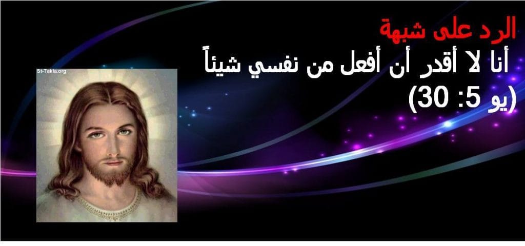 الرد على: أنا لا أقدر أن أفعل من نفسي شيئاً» (يو 5: 30)