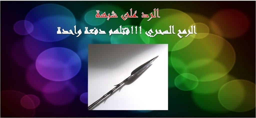 الرمح السحري !!! قتلهم دفعة واحدة.