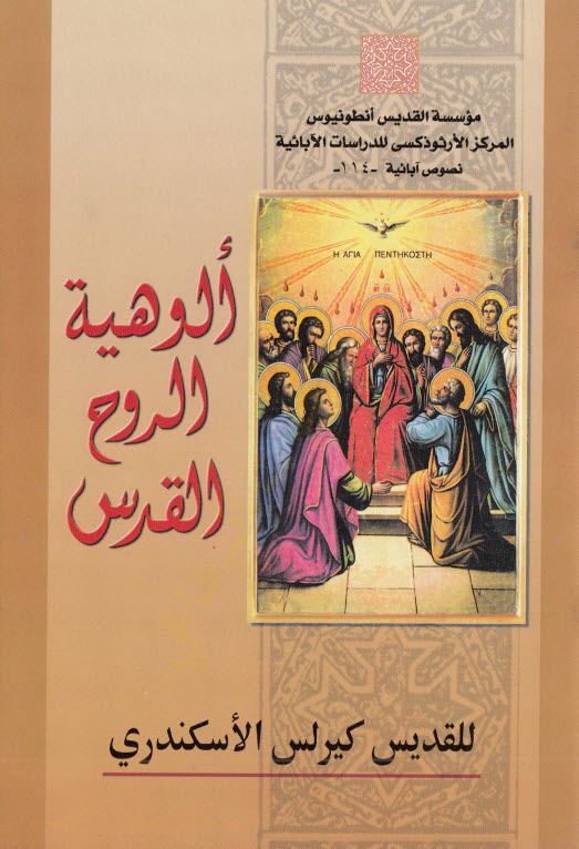 كتاب الوهية الروح القدس للقديس كيرلس السكندري