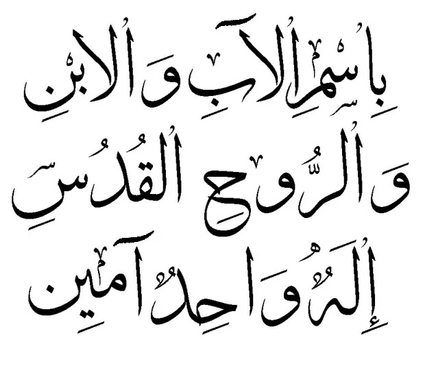 المعمودية بإسم الثالوث - هل عمد المسيحيون بإسم الثالوث؟