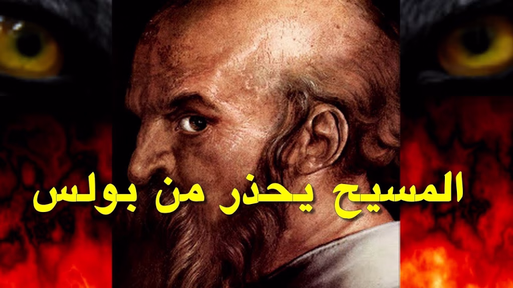 نبوءة المسيح عن بولس - المسيح يحذر من بولس الرسول؟