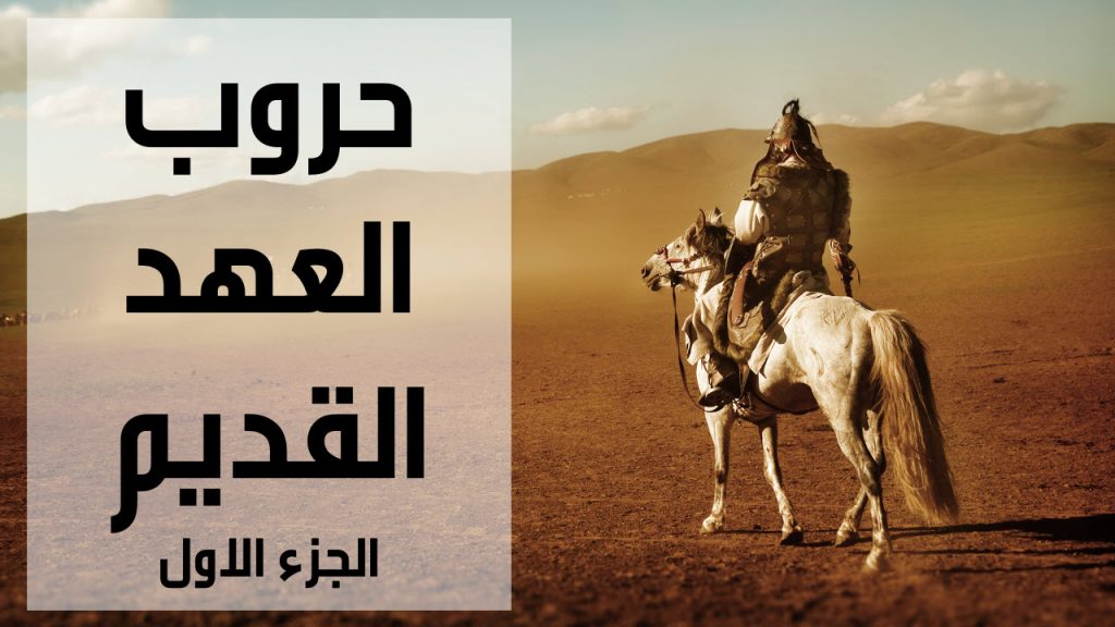 حروب العهد القديم والقتل والقتال بين الواقع والخيال