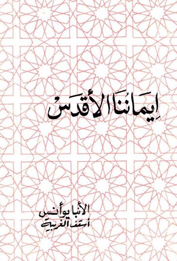 كتاب ايماننا الاقدس للأنبا يؤانس أسقف الغربية المتنيح PDF