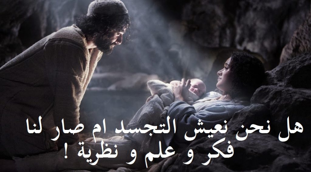 هل نحن نعيش التجسد أم صار لنا فكر وعلم ونظرية !!!