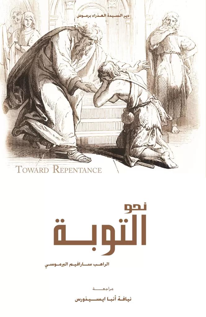 كتاب نحو التوبة - الراهب سيرافيم البرموسي PDF