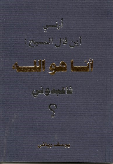 كتاب أرني أين قال المسيح أنا هو الله فاعبدوني؟ - يوسف رياض