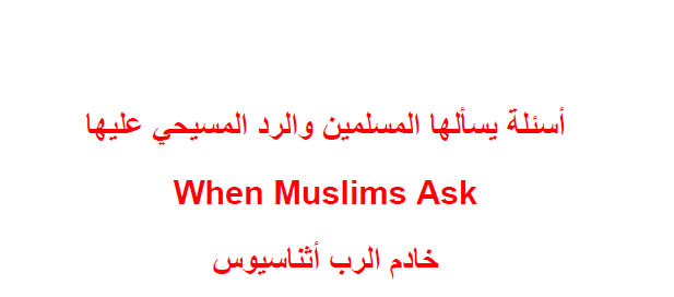 أسئلة يسألها المسلمون والرد المسيحي عليها، 86 سؤال وإجابته