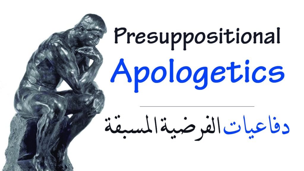 سلسلة ترجمة حوارات ساي تن بروجنكيت مع الملحديين بإستخدام منهج "دفاعيات الفرضية المسبقة" 9 dsacdscvs 21 سلسلة ترجمة حوارات ساي تن بروجنكيت مع الملحديين بإستخدام منهج "دفاعيات الفرضية المسبقة"