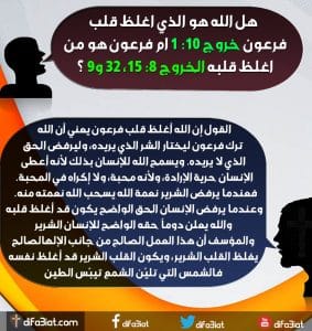 من الذي أغلظ قلب فرعون ؟