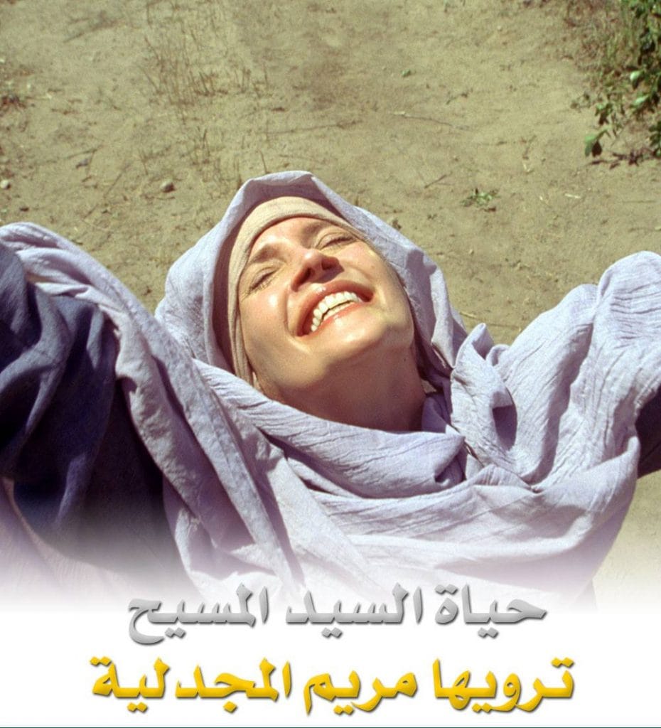 حياة السيد المسيح ترويها مريم المجدلية بأكثر من 100 لغة