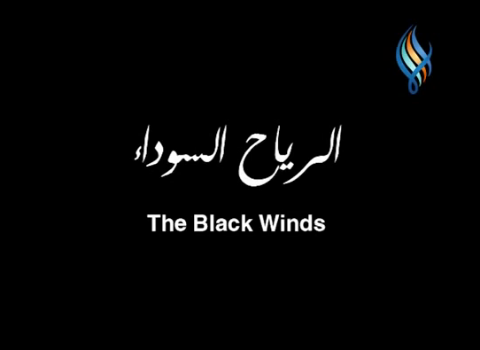 وثائقي الرياح السوداء - The Black Winds Black Winds 1
