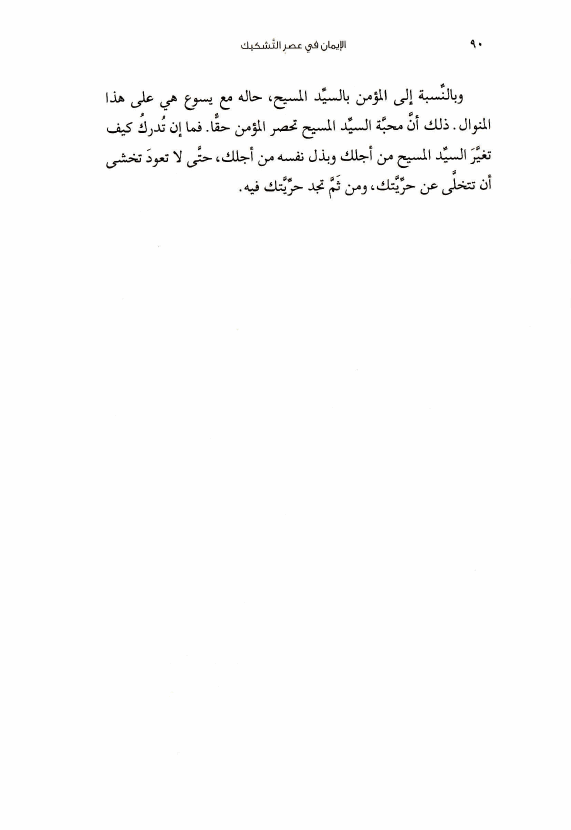 كتاب الإيمان في عصر التشكيك (8) المحبة، الحرية القصوى، هي أكثر تقييدا مما قد نظن! 2015 05 29 00 44 01 1