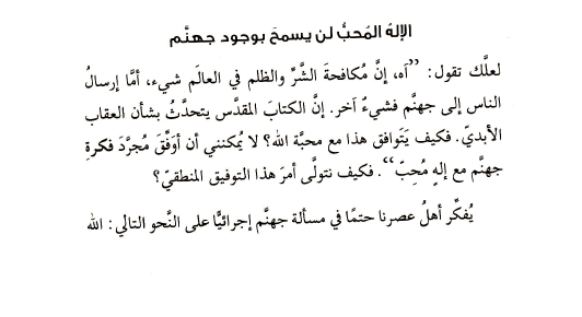 كتاب الإيمان في عصر التشكيك (9) الإله المحب لن يسمح بوجود جهنم! a041 1