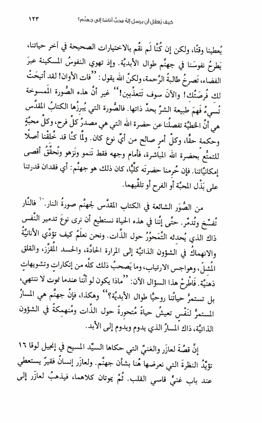 كتاب الإيمان في عصر التشكيك (9) الإله المحب لن يسمح بوجود جهنم! a05 1