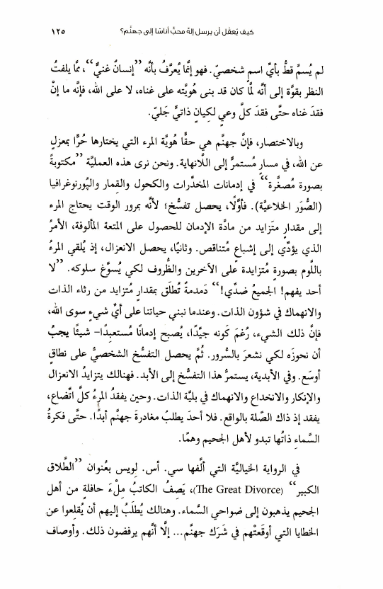 كتاب الإيمان في عصر التشكيك (9) الإله المحب لن يسمح بوجود جهنم! a07 1