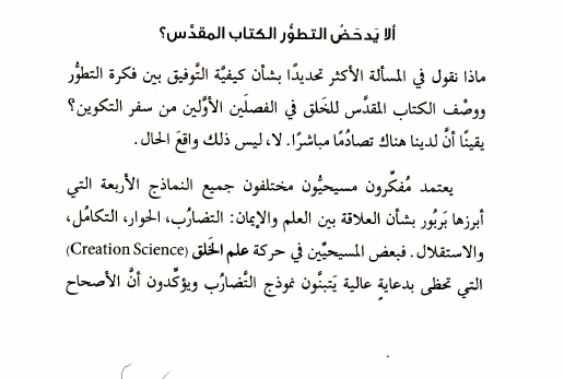 كتاب الإيمان في عصر التشكيك (11) ألا يدحض التطور الكتاب المقدس؟ c01 1