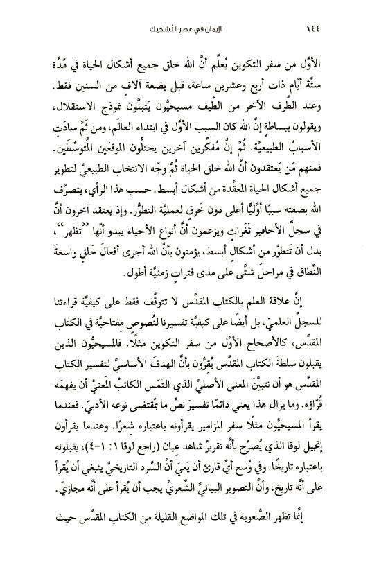 كتاب الإيمان في عصر التشكيك (11) ألا يدحض التطور الكتاب المقدس؟ c02 1