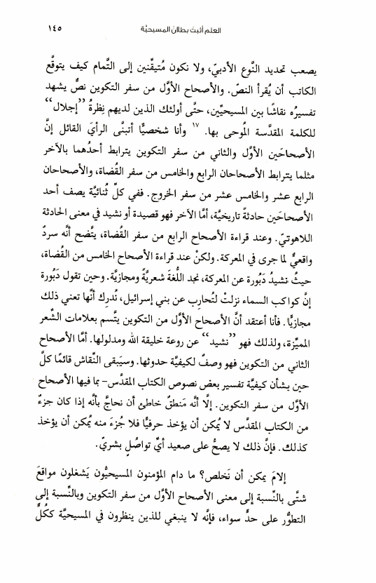 كتاب الإيمان في عصر التشكيك (11) ألا يدحض التطور الكتاب المقدس؟ c03 2