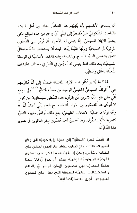 كتاب الإيمان في عصر التشكيك (11) ألا يدحض التطور الكتاب المقدس؟ c04 1