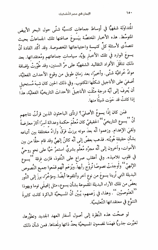 كتاب الإيمان في عصر التشكيك (12) لا يسعك أن تأخذ الكتاب المقدس بحرفيته! d02 1